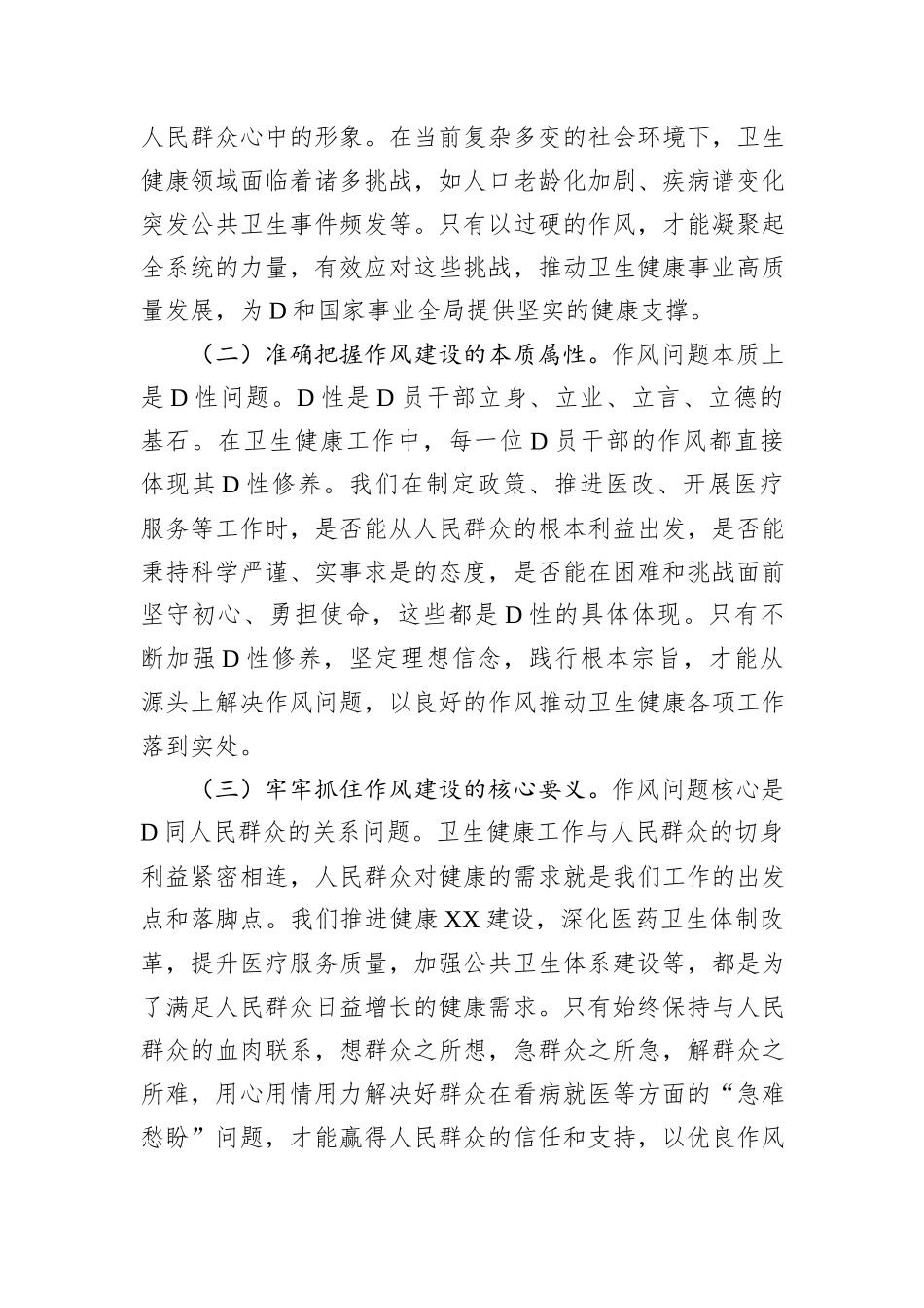 专题X课：作风建设凝伟力+卫健扬帆启新程.docx_第2页