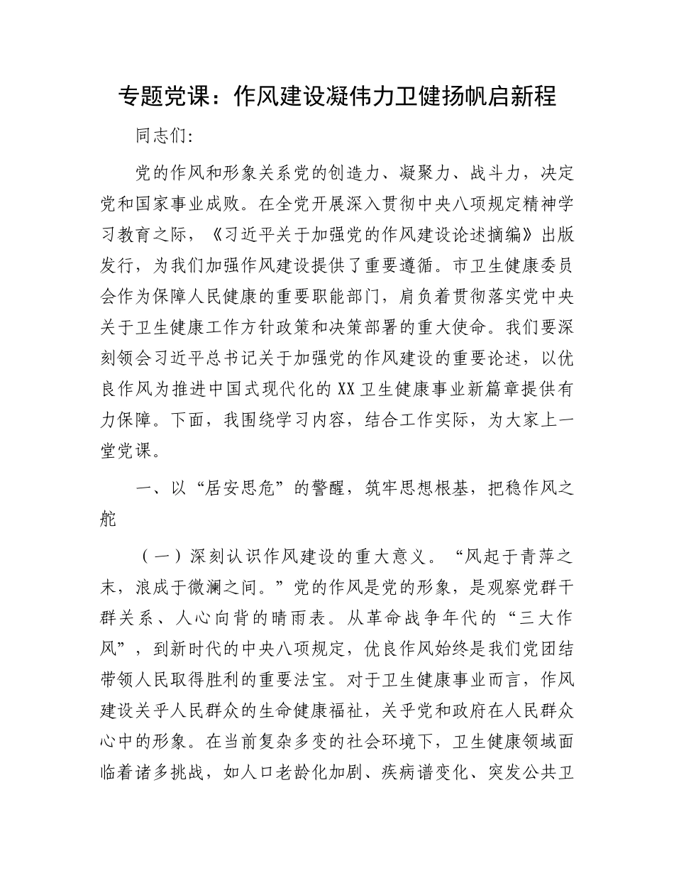 专题X课：作风建设凝伟力卫健扬帆启新程.docx_第1页