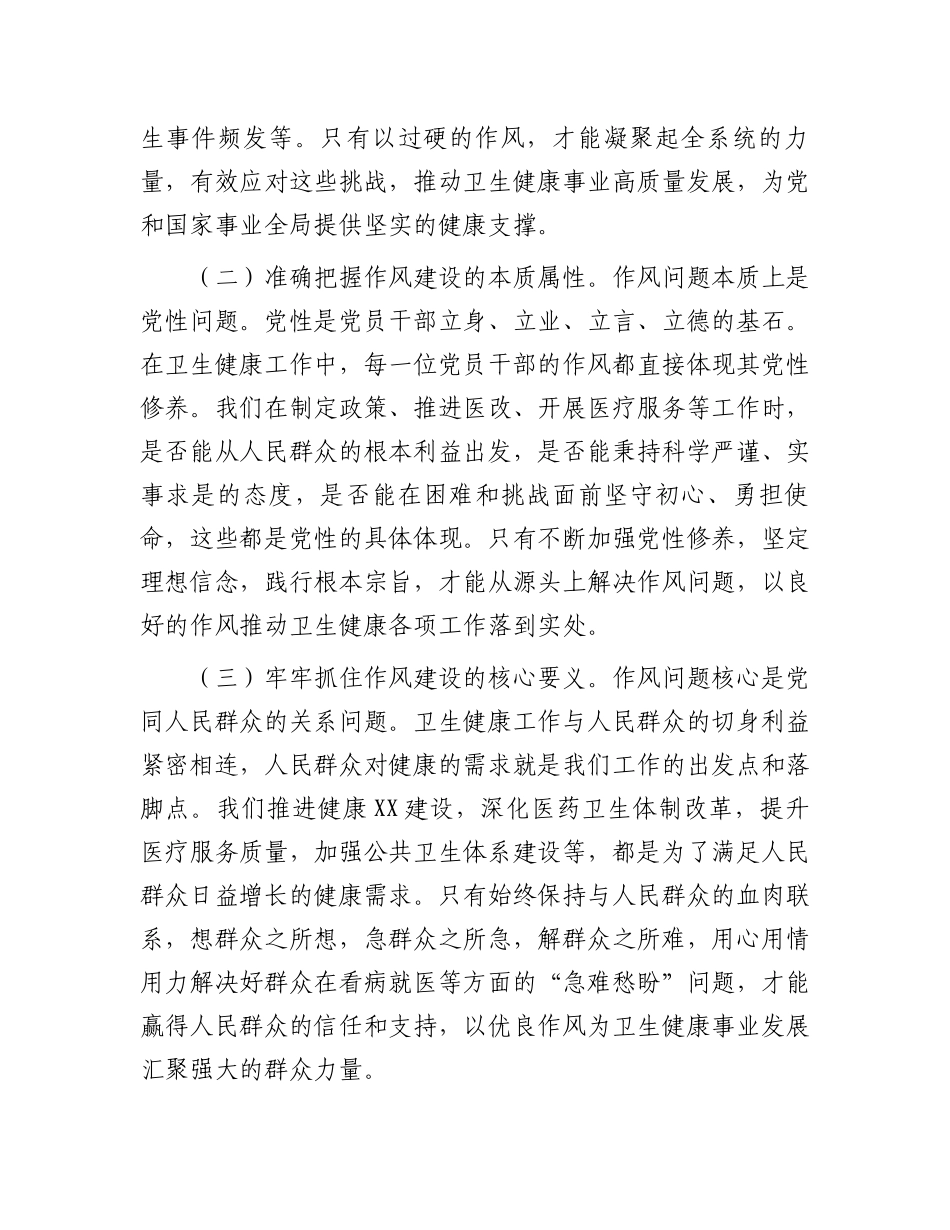 专题X课：作风建设凝伟力卫健扬帆启新程.docx_第2页