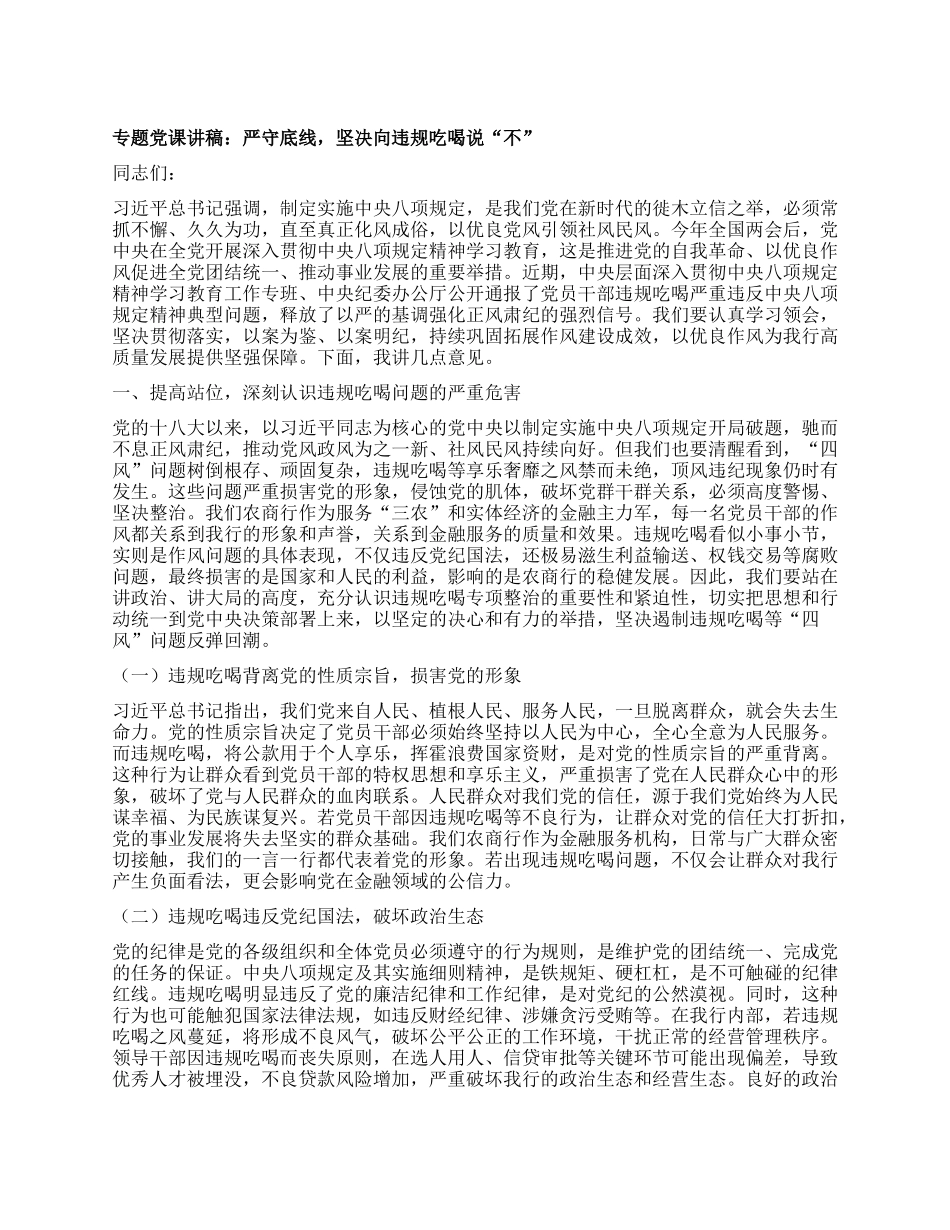 专题X课讲稿：严守底线，坚决向违规吃喝说“不”.docx_第1页