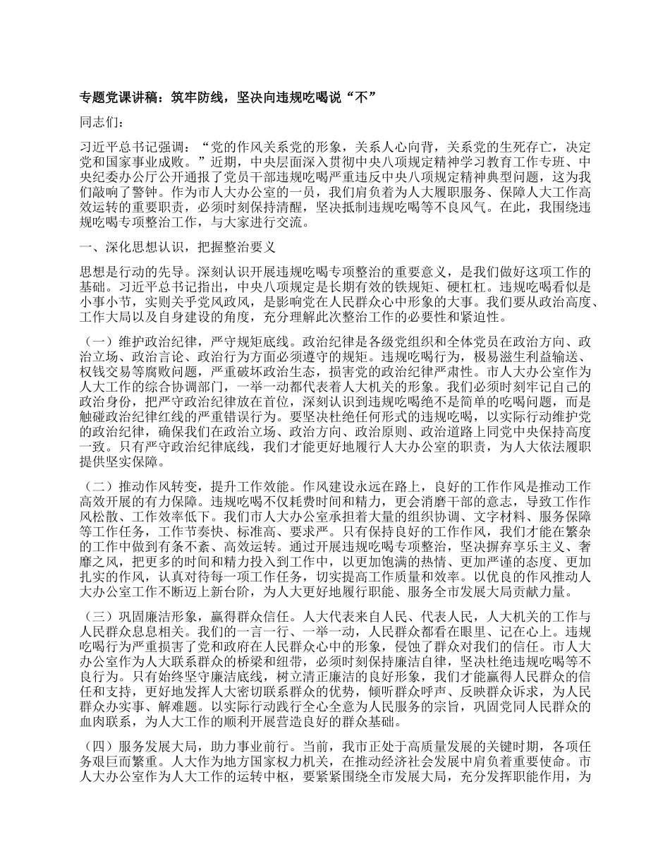 专题X课讲稿：筑牢防线，坚决向违规吃喝说“不”.docx_第1页