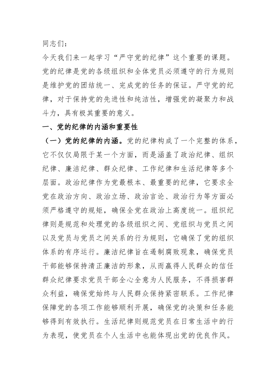专题党课：严守党的纪律 做忠诚干净担当的共产党人.docx_第1页