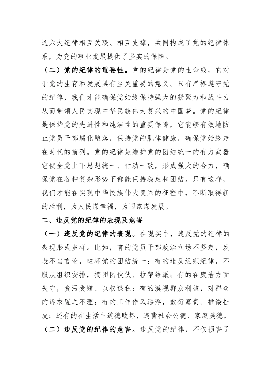 专题党课：严守党的纪律 做忠诚干净担当的共产党人.docx_第2页