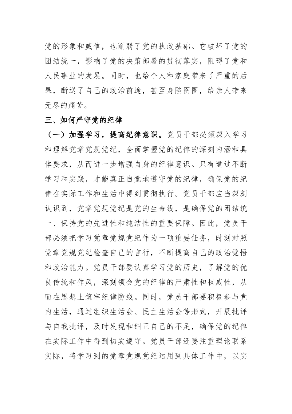 专题党课：严守党的纪律 做忠诚干净担当的共产党人.docx_第3页
