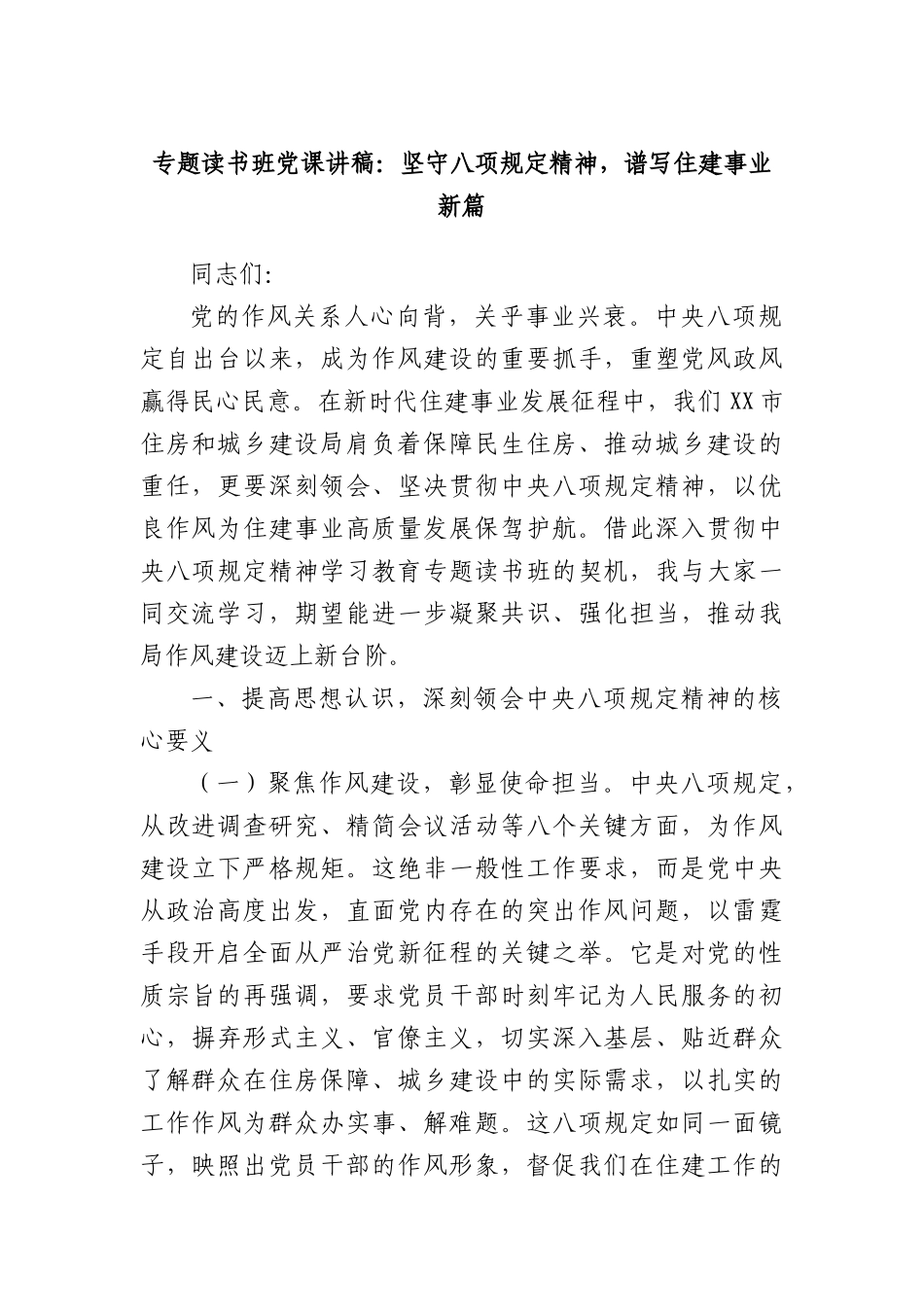 专题读书班X课讲稿：坚守BXGD精神，谱写住建事业新篇.docx_第1页