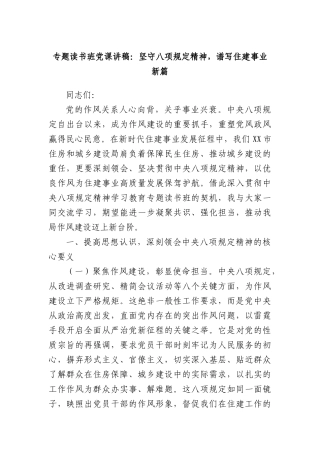 专题读书班X课讲稿：坚守BXGD精神，谱写住建事业新篇.docx