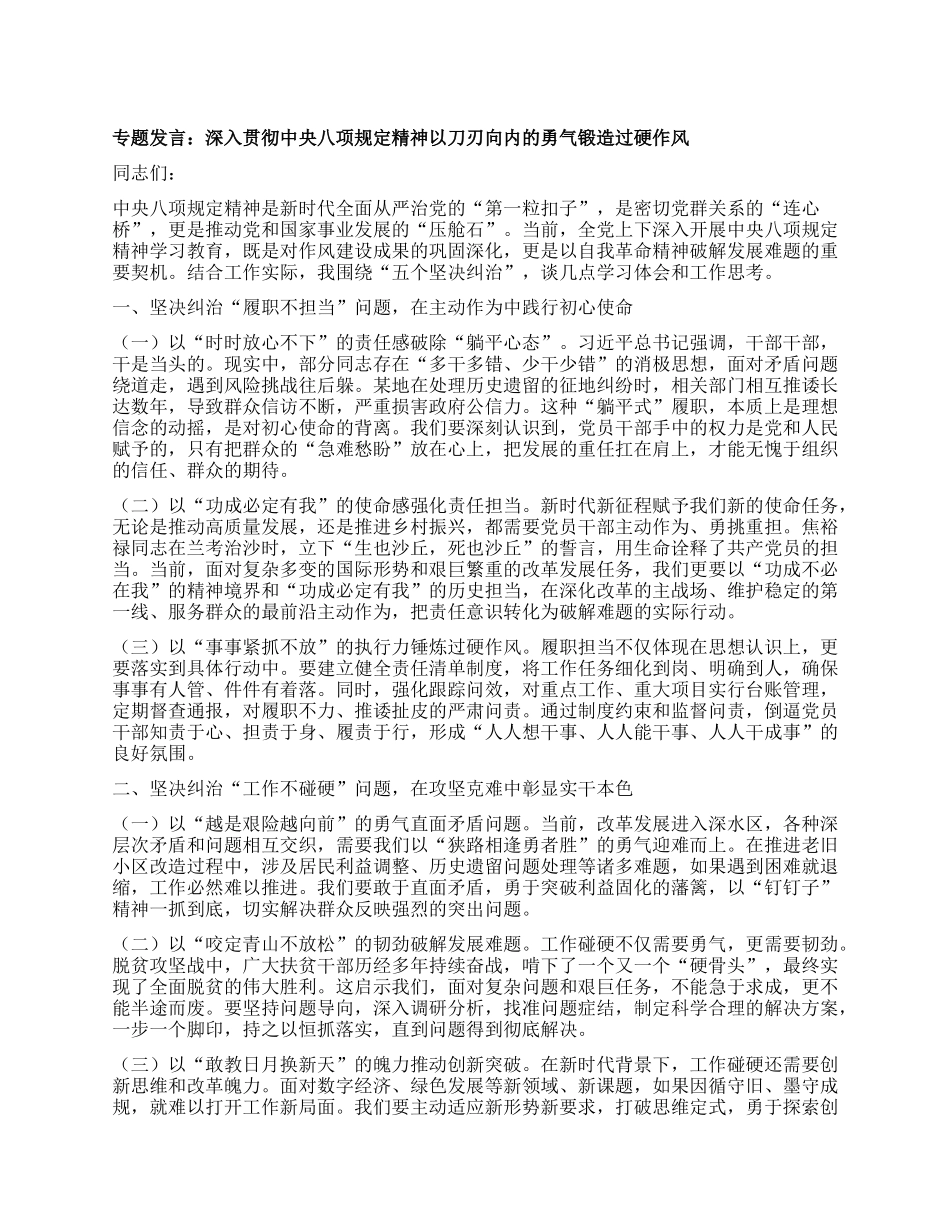 专题发言：深入贯彻中央BXGD精神 以刀刃向内的勇气锻造过硬作风.docx_第1页