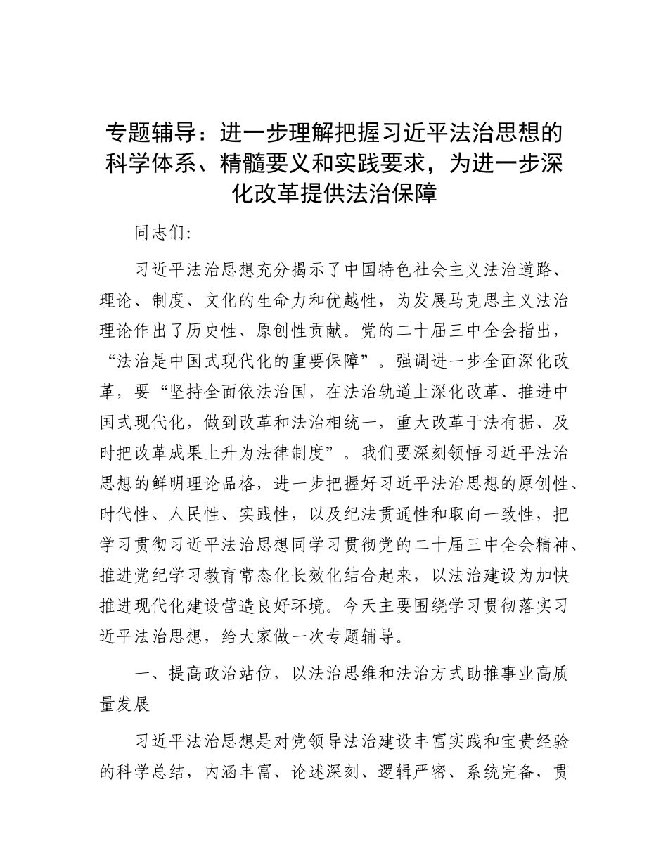 专题辅导：进一步理解把握习近平法治思想的科学体系、精髓要义和实践要求，为进一步深化改革提供法治保障.docx_第1页
