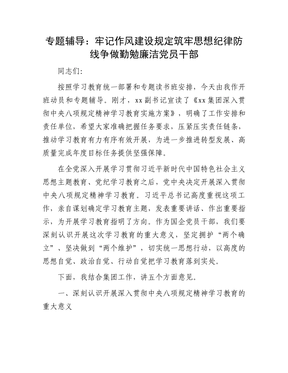 专题辅导：牢记作风建设规定筑牢思想纪律防线争做勤勉廉洁X员干部.docx_第1页
