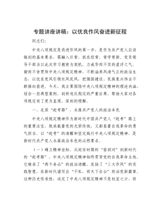 专题讲座讲稿：以优良作风奋进新征程.docx