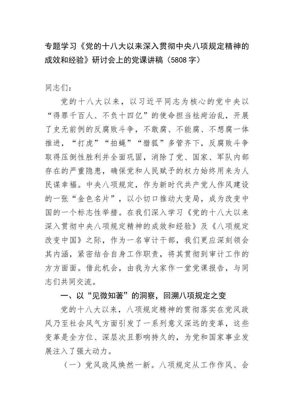 专题学习《X的十八大以来深入贯彻中央BXGD精神的成效和经验》研讨会上的X课讲稿（5808字）.docx_第1页