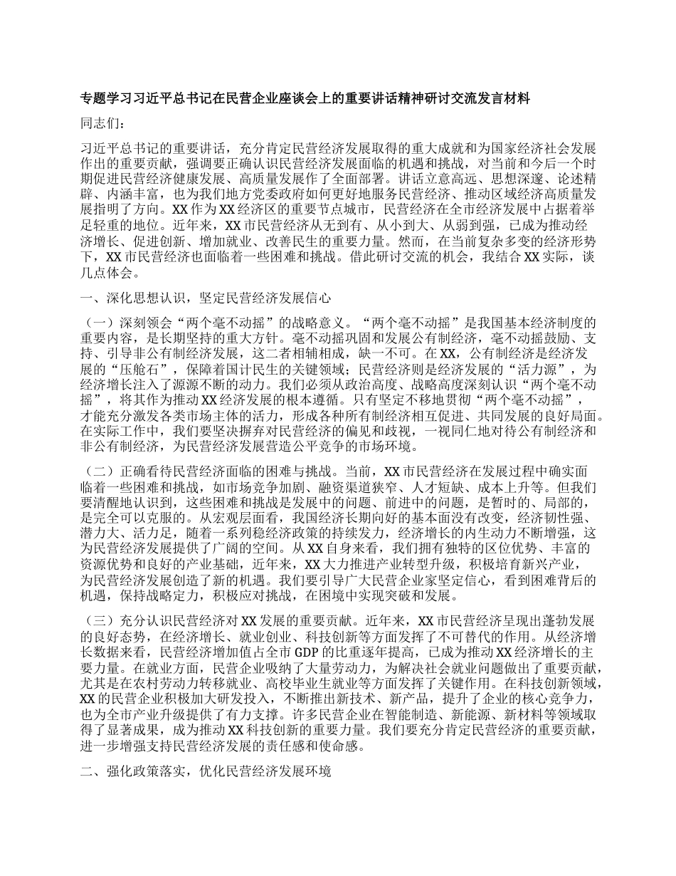 专题学习习近平总书记在民营企业座谈会上的重要讲话精神研讨交流发言材料.docx_第1页