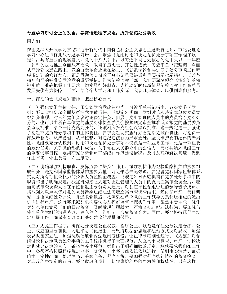 专题学习研讨会上的发言：学深悟透程序规定，提升X纪处分质效.docx_第1页