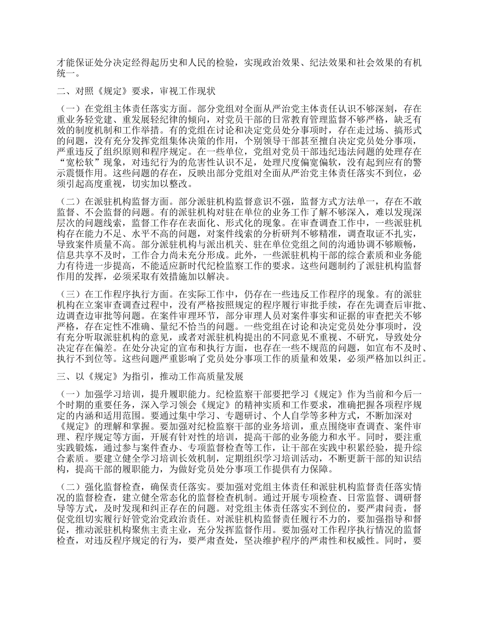 专题学习研讨会上的发言：学深悟透程序规定，提升X纪处分质效.docx_第2页