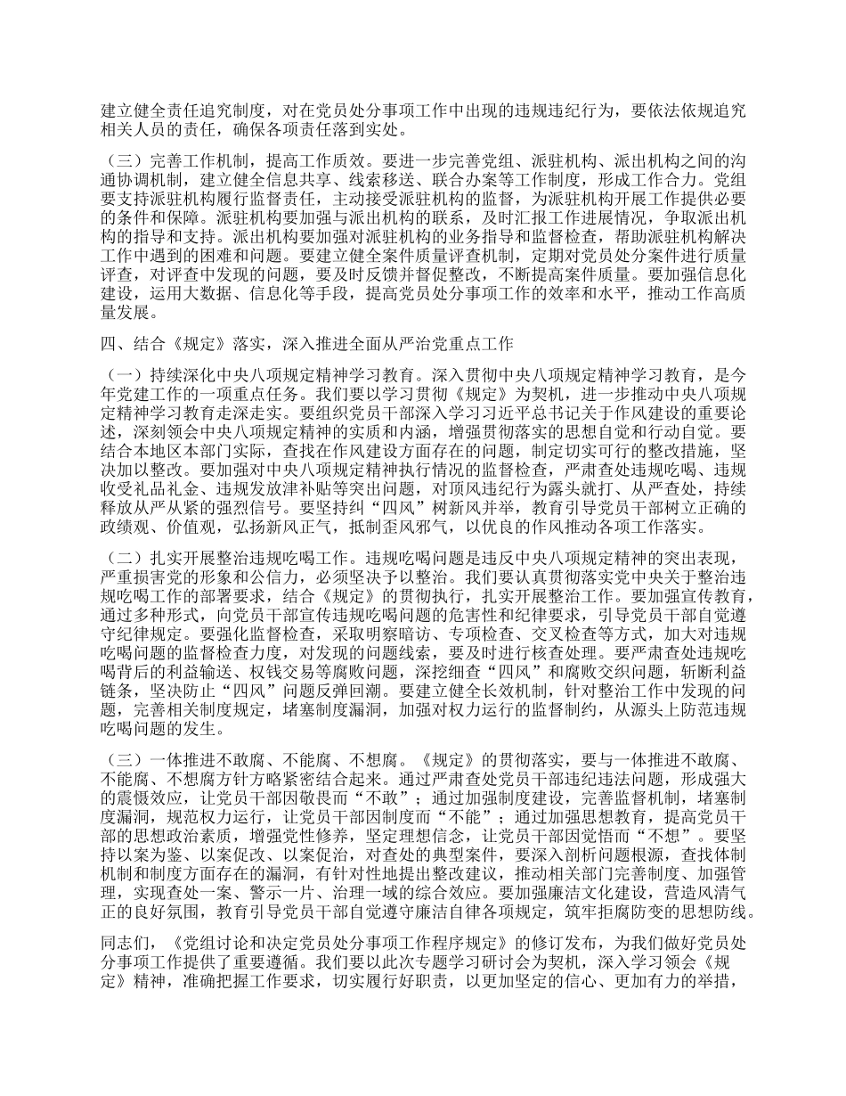 专题学习研讨会上的发言：学深悟透程序规定，提升X纪处分质效.docx_第3页