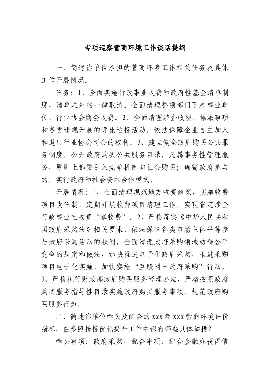 专项巡察营商环境工作谈话提纲.docx_第1页