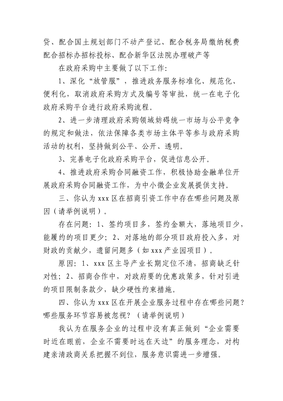 专项巡察营商环境工作谈话提纲.docx_第2页