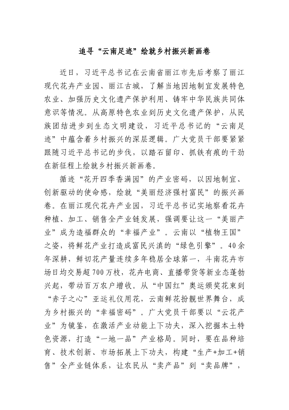 追寻“云南足迹”绘就乡村振兴新画卷.docx_第1页