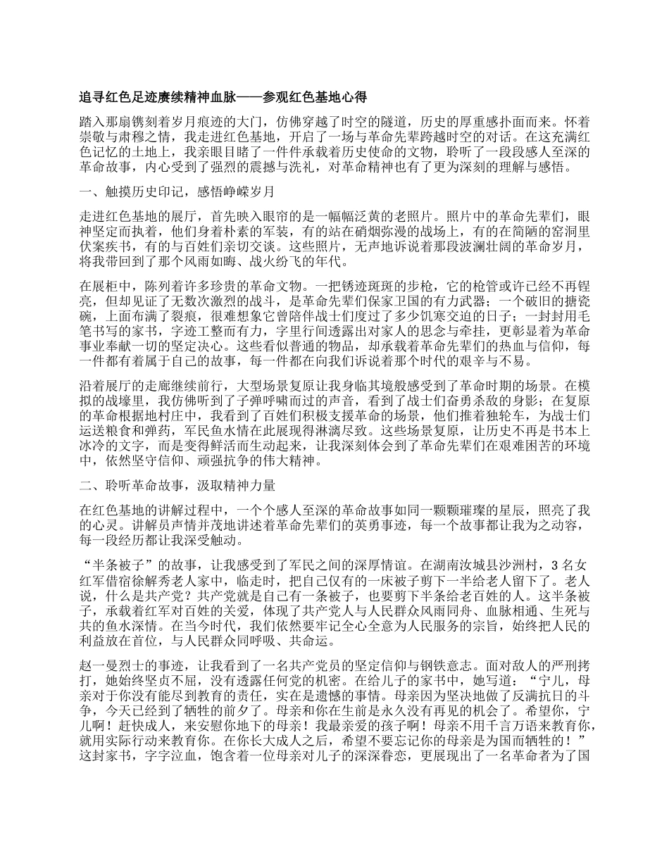 追寻红色足迹 赓续精神血脉 —— 参观红色基地心得.docx_第1页