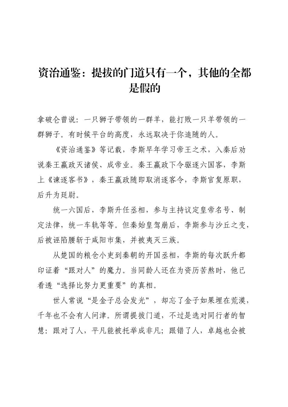 资治通鉴：提拔的门道只有一个，其他的全都是假的.docx_第1页