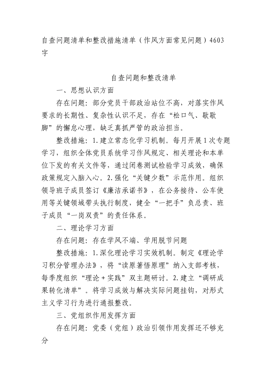 自查问题清单和整改措施清单（作风方面常见问题）4603字.docx_第1页