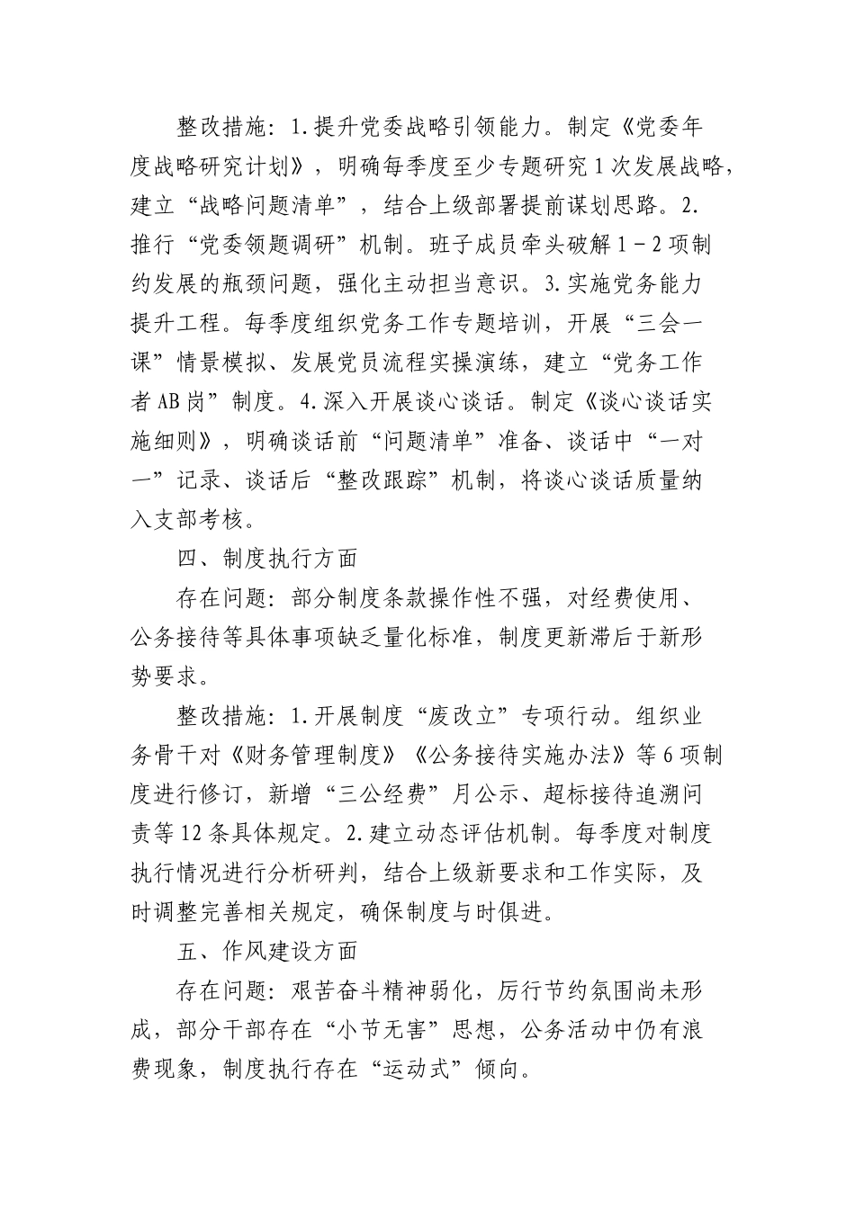 自查问题清单和整改措施清单（作风方面常见问题）4603字.docx_第2页