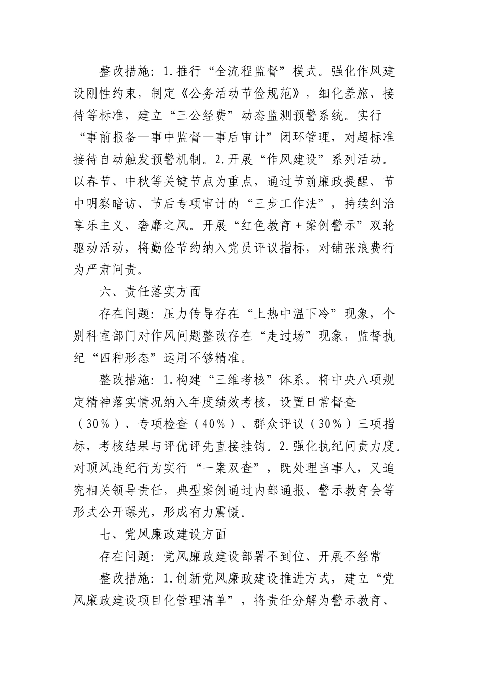 自查问题清单和整改措施清单（作风方面常见问题）4603字.docx_第3页