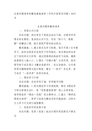 自查问题清单和整改措施清单（作风方面常见问题）4603字.docx