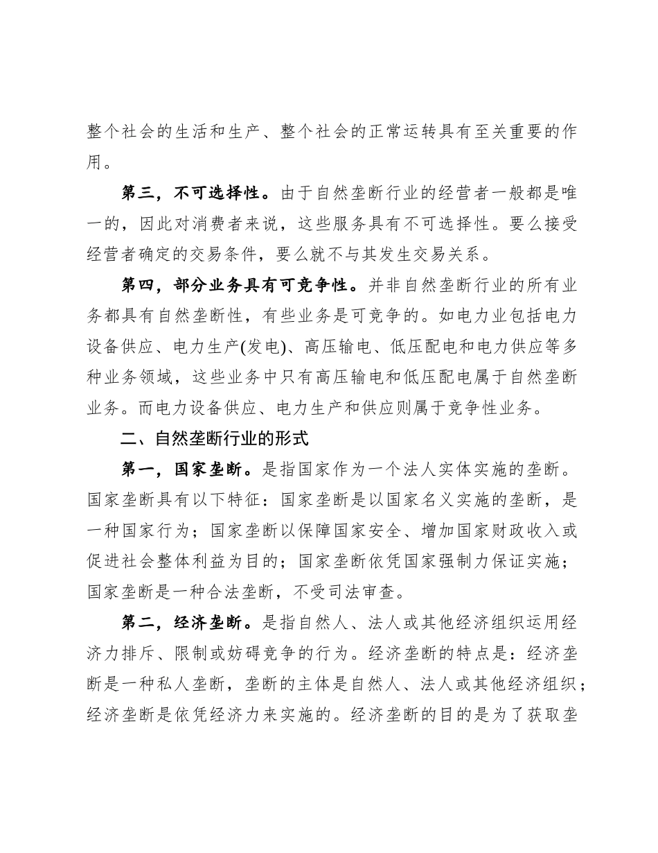 自然垄断行业企业审计的重点.docx_第2页