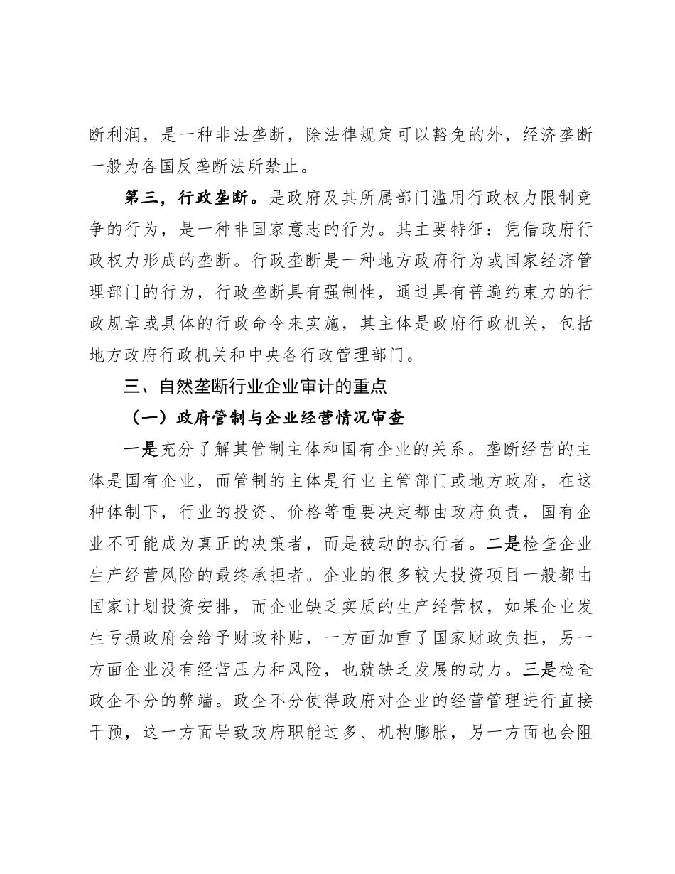 自然垄断行业企业审计的重点.docx_第3页