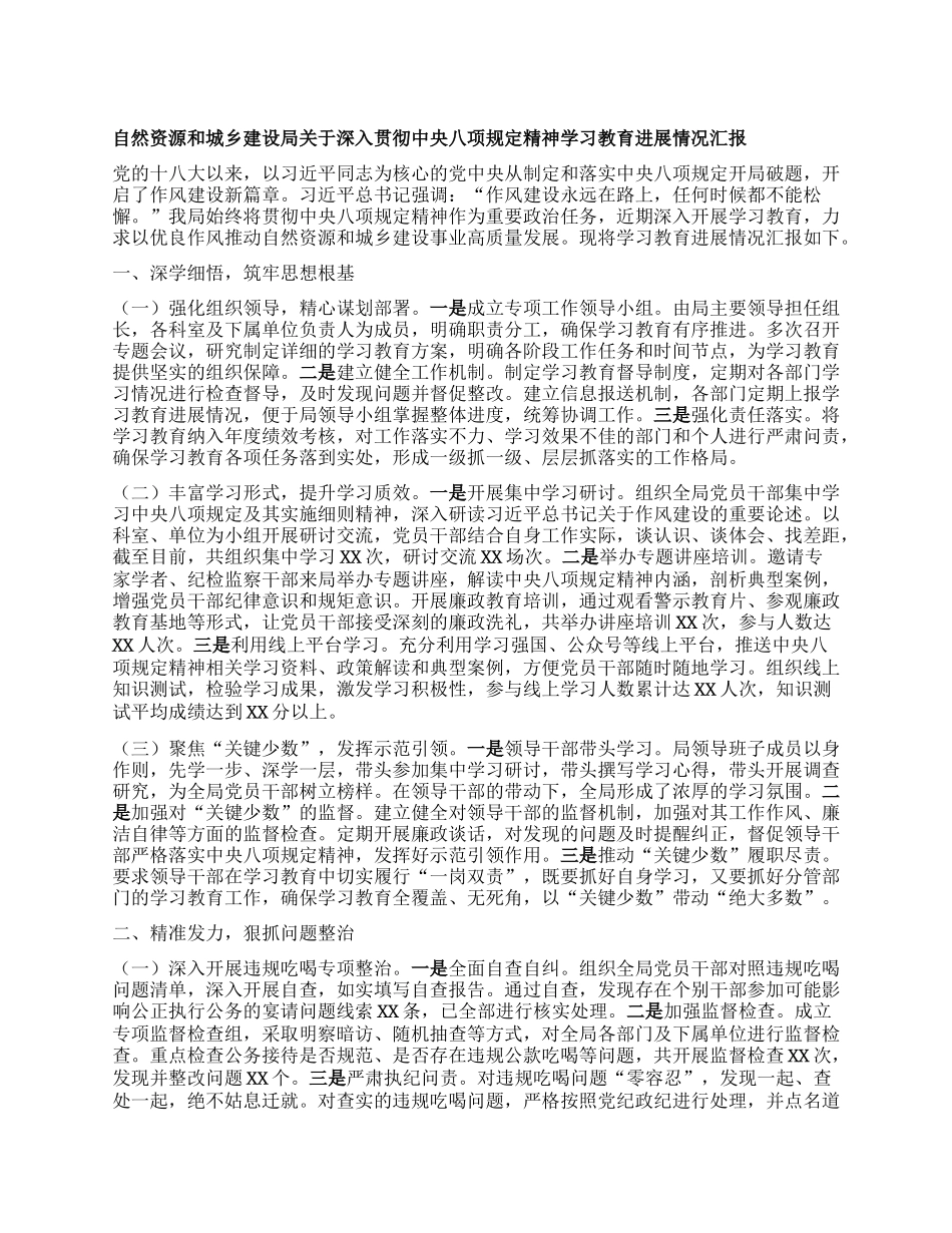 自然资源和城乡建设局关于深入贯彻中央BXGD精神学习教育进展情况汇报.docx_第1页