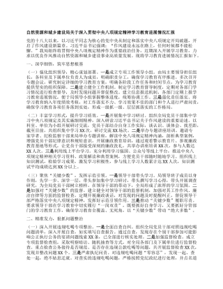 自然资源和城乡建设局关于深入贯彻中央BXGD精神学习教育进展情况汇报.docx