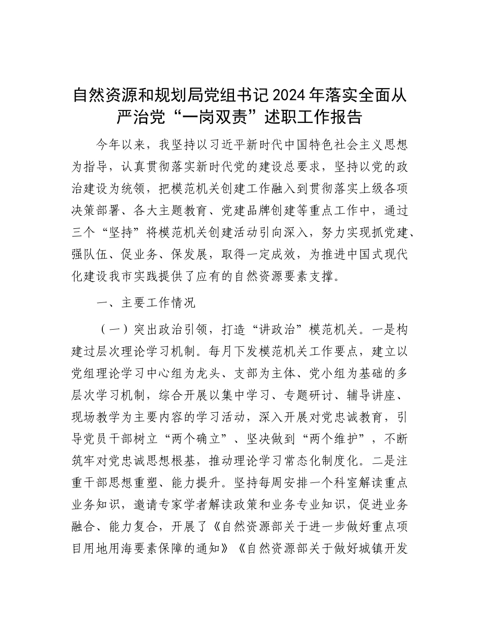 自然资源和规划局X组书记2024年落实全面从严治X“一岗双责”述职工作报告.docx_第1页