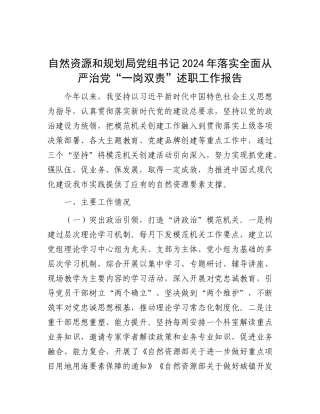 自然资源和规划局X组书记2024年落实全面从严治X“一岗双责”述职工作报告.docx