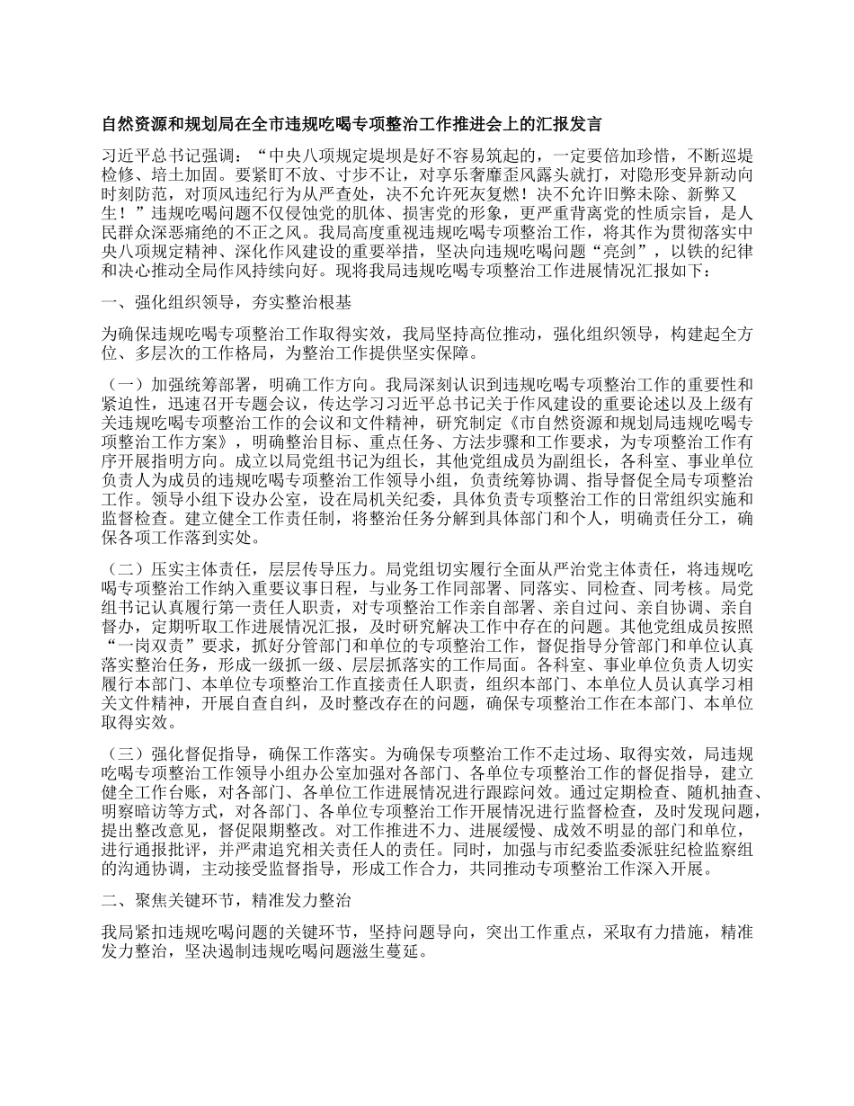 自然资源和规划局在全市违规吃喝专项整治工作推进会上的汇报发言.docx_第1页