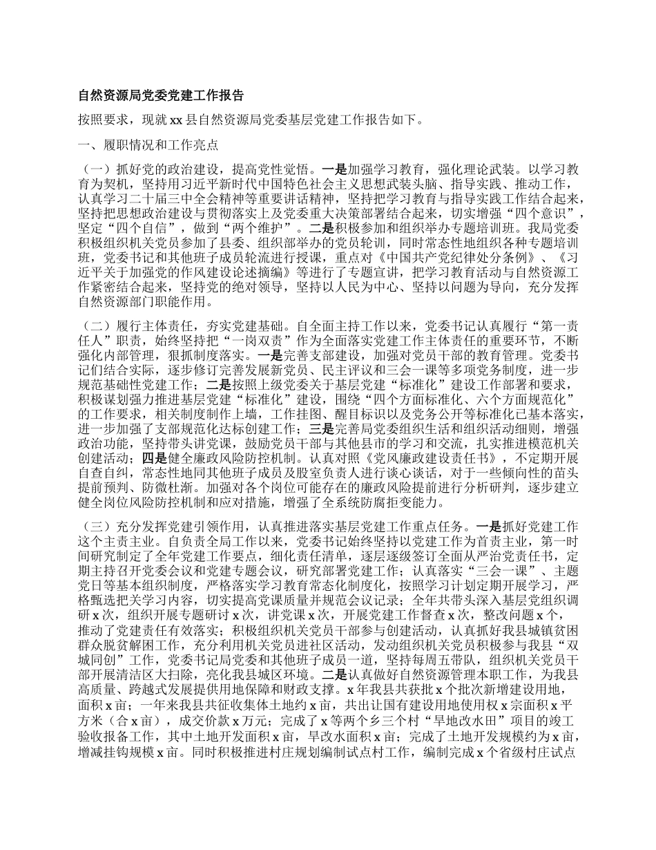 自然资源局X委X建工作报告.docx_第1页