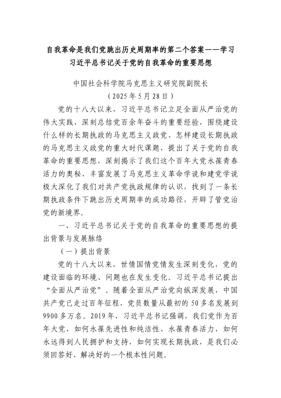 自我革命是我们X跳出历史周期率的第二个答案——学习习近平总书记关于X的自我革命的重要思想.docx_第1页