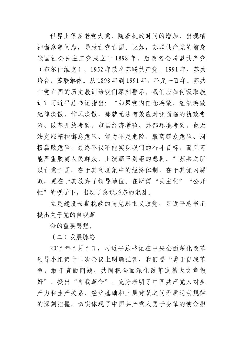 自我革命是我们X跳出历史周期率的第二个答案——学习习近平总书记关于X的自我革命的重要思想.docx_第2页