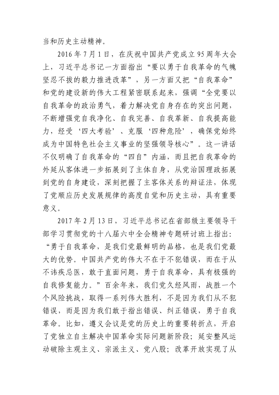 自我革命是我们X跳出历史周期率的第二个答案——学习习近平总书记关于X的自我革命的重要思想.docx_第3页