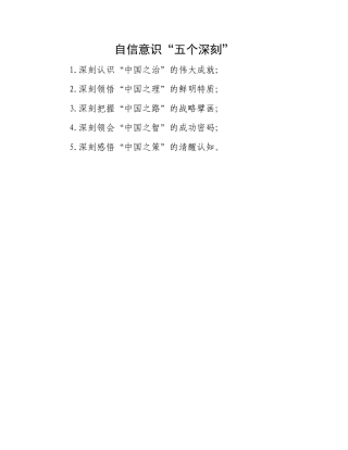 自信意识“五个深刻”.docx