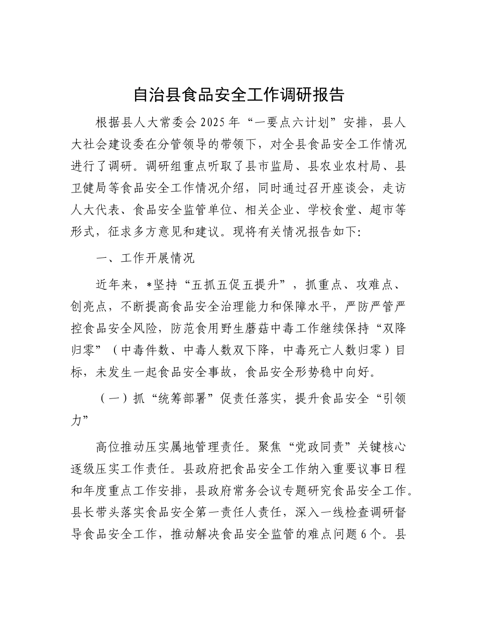 自治县食品安全工作调研报告.docx_第1页