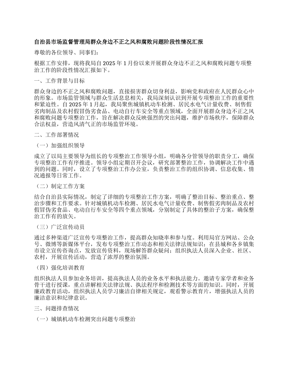 自治县市场监督管理局群众身边不正之风和腐败问题阶段性情况汇报.docx_第1页