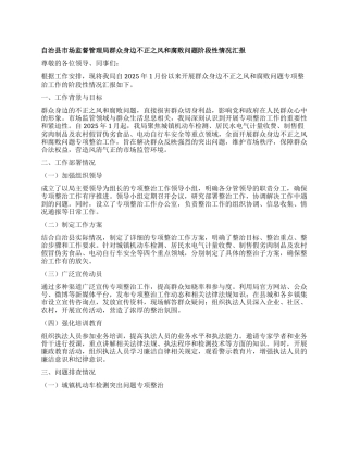 自治县市场监督管理局群众身边不正之风和腐败问题阶段性情况汇报.docx