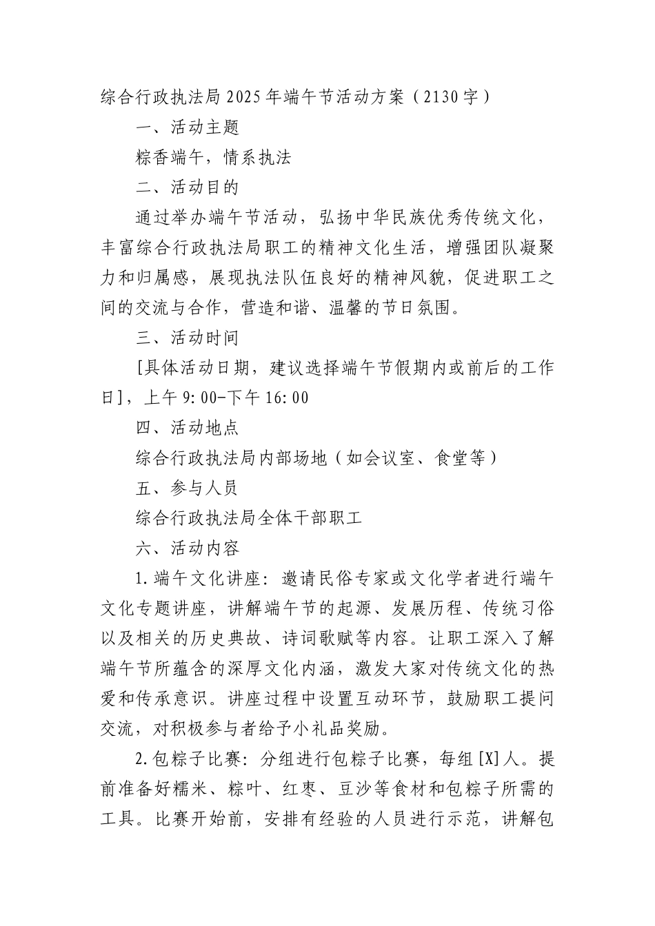 综合行政执法局2025年端午节活动方案（2130字）.docx_第1页