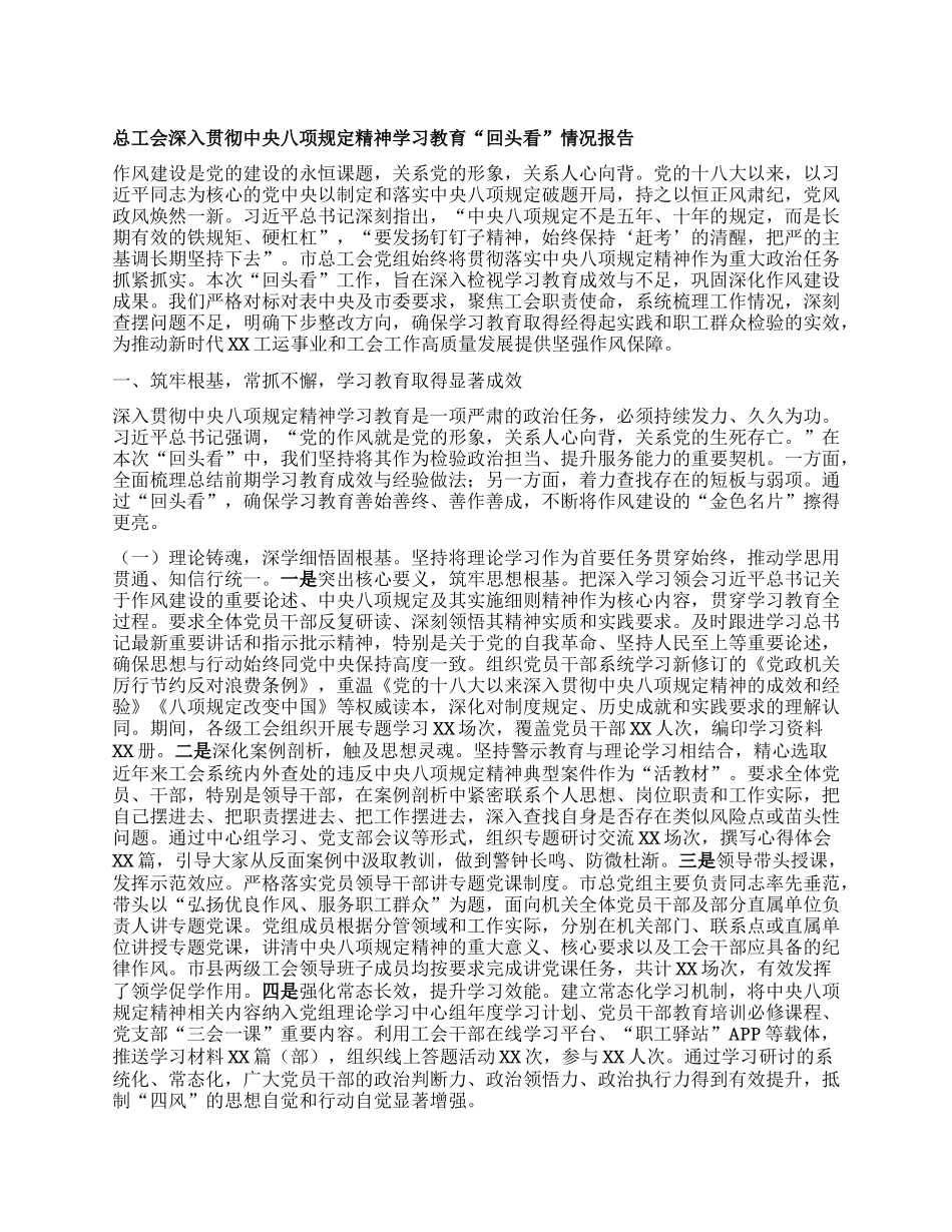 总工会深入贯彻中央BXGD精神学习教育“回头看”情况报告.docx_第1页