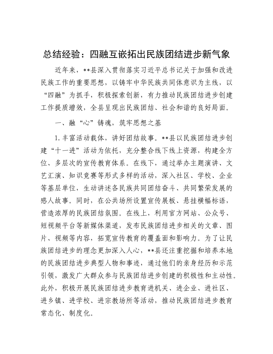 总结经验：四融互嵌拓出民族团结进步新气象.docx_第1页