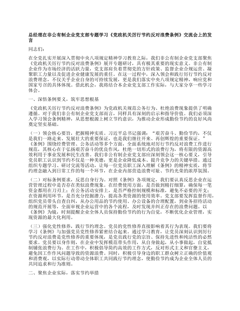 总经理在非公有制企业X支部专题学习《X政机关厉行节约反对浪费条例》交流会上的发言.docx_第1页