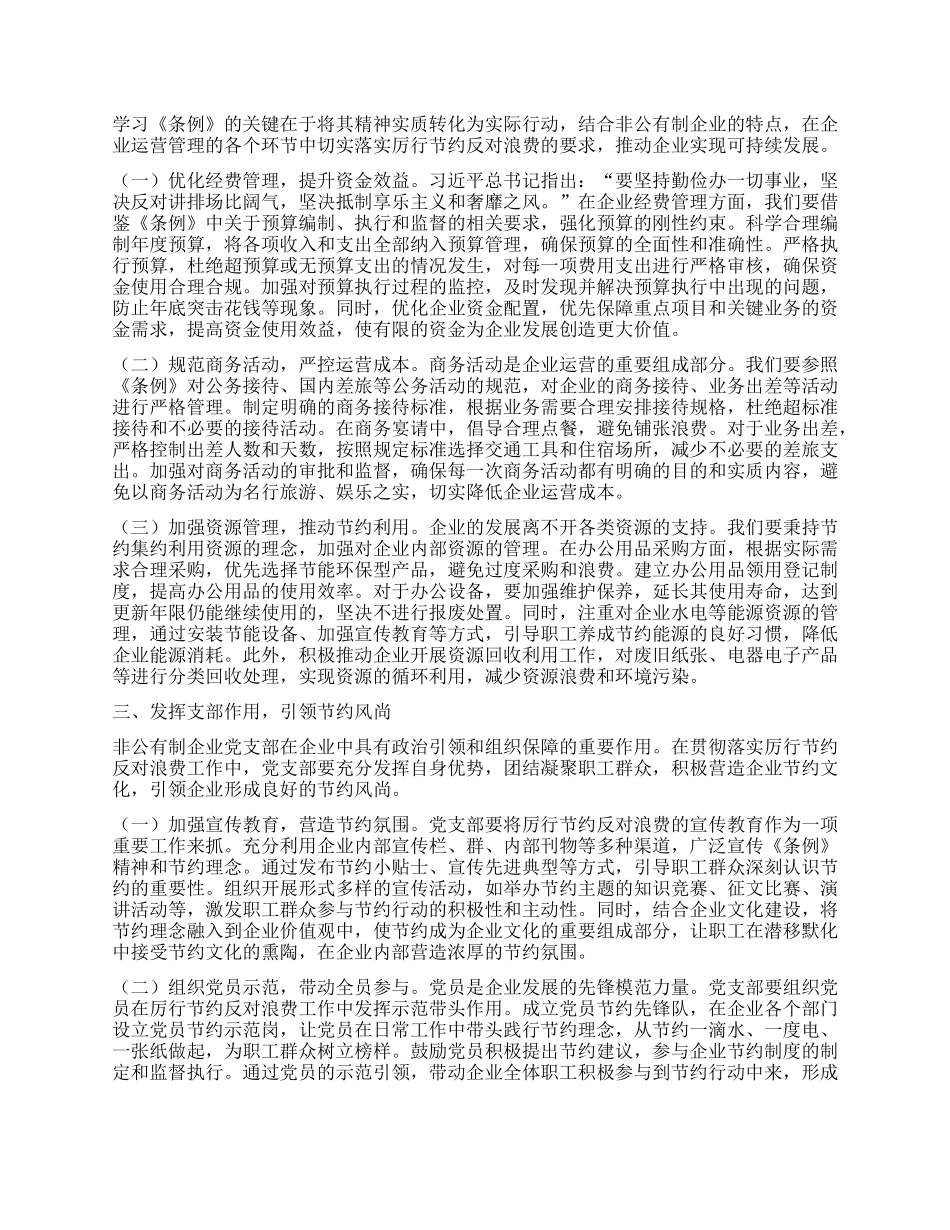 总经理在非公有制企业X支部专题学习《X政机关厉行节约反对浪费条例》交流会上的发言.docx_第2页