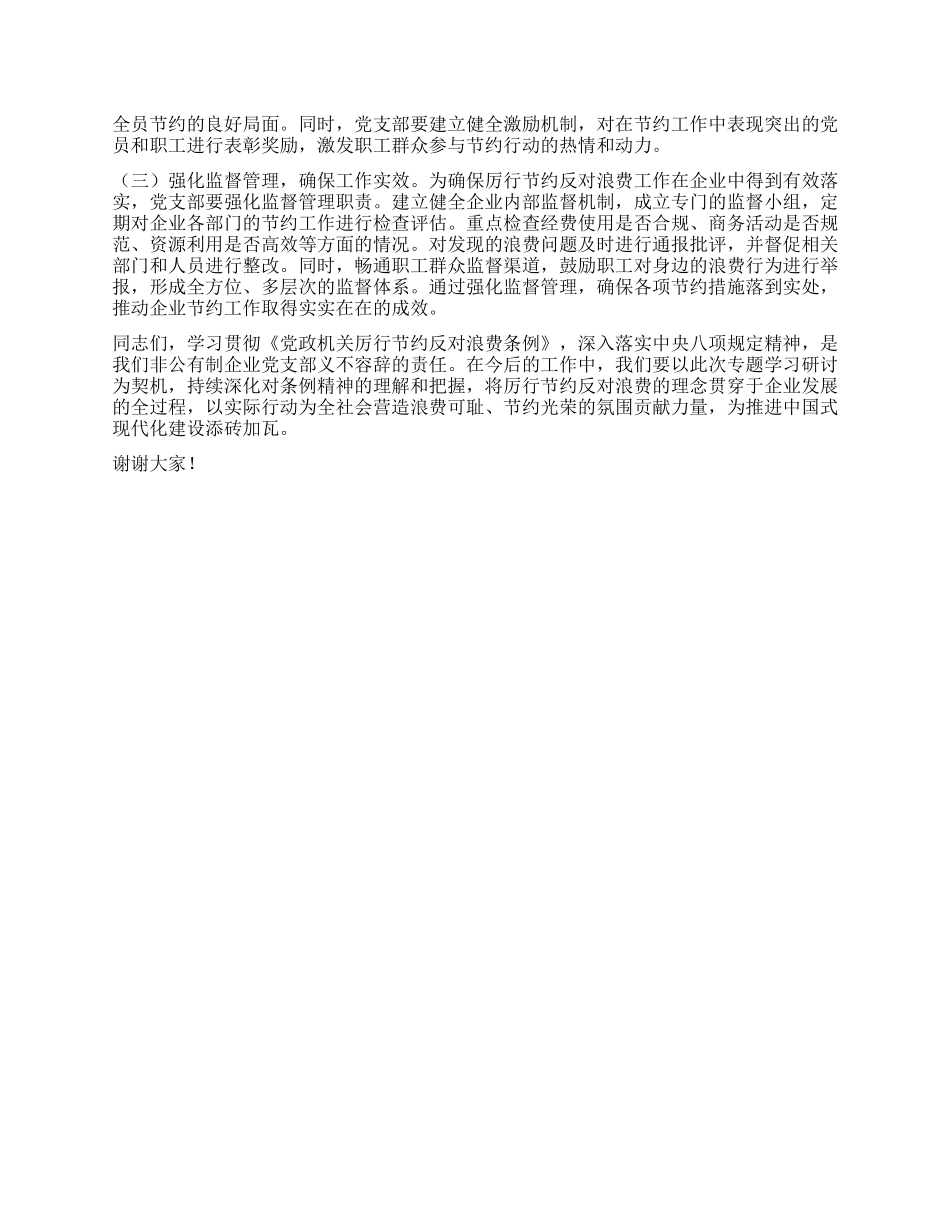 总经理在非公有制企业X支部专题学习《X政机关厉行节约反对浪费条例》交流会上的发言.docx_第3页