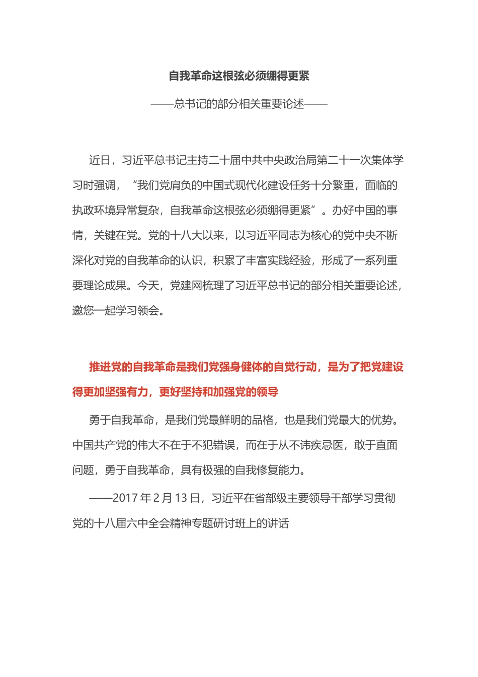 总书记的部分相关重要论述PPT自我革命这根弦必须绷得更紧课件下载(讲稿).docx_第1页
